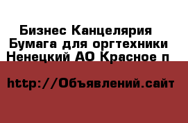 Бизнес Канцелярия - Бумага для оргтехники. Ненецкий АО,Красное п.